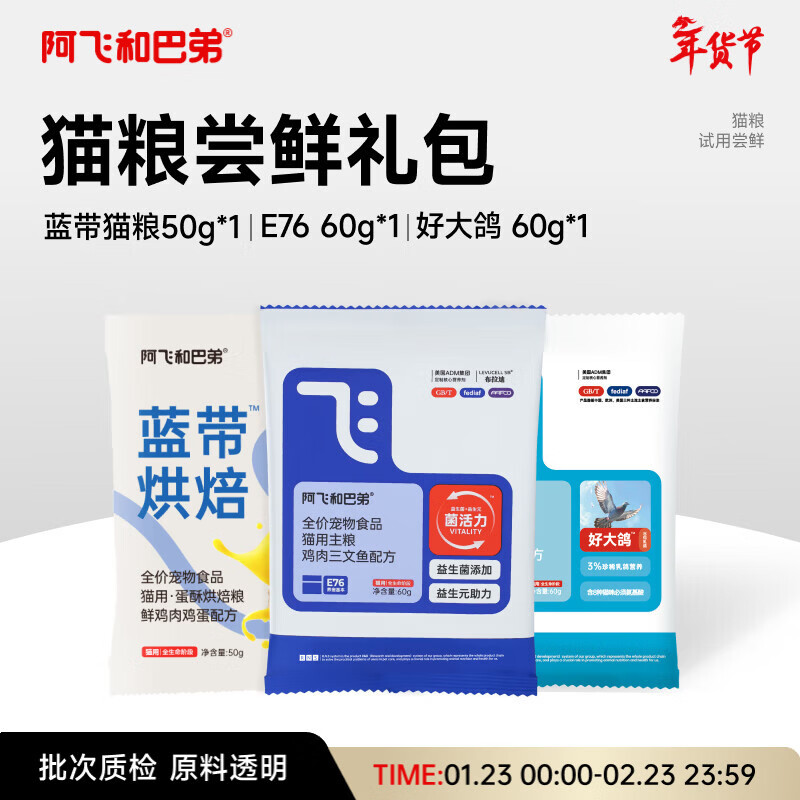 阿飞和巴弟猫干粮蓝带烘焙猫粮50g+乳鸽猫粮60g+E76 60g尝鲜礼包