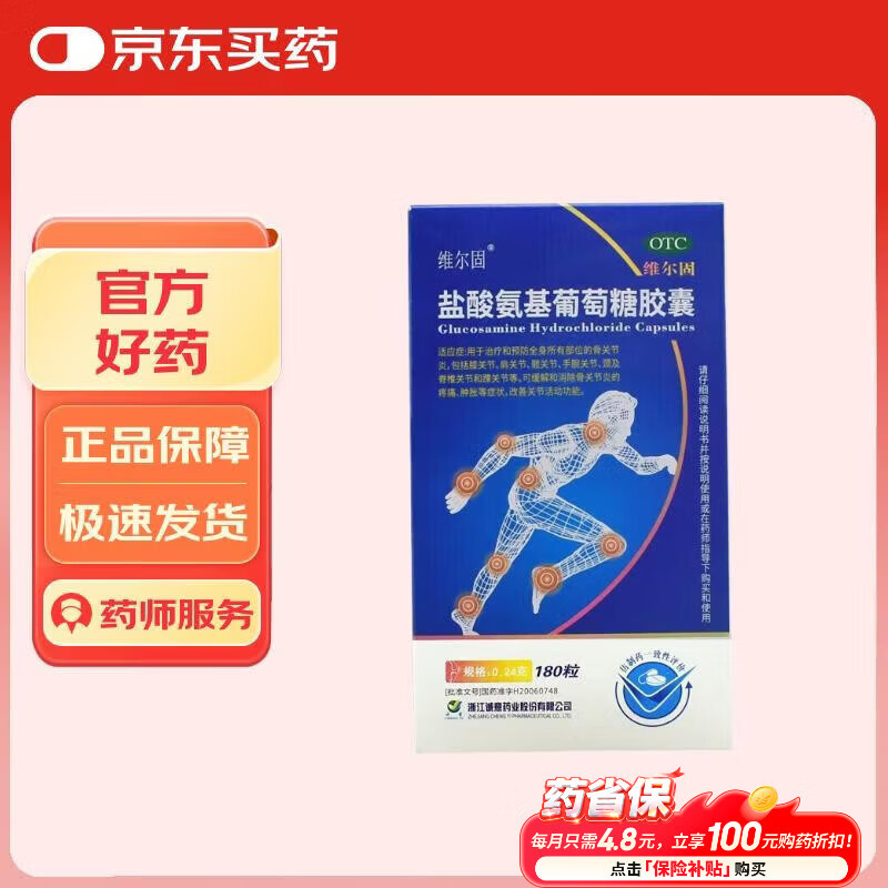 三康维尔固 盐酸氨基葡萄糖胶囊0.24g*180粒 治疗和预防全身所有部位的骨关节炎 氨糖 氨糖软骨素