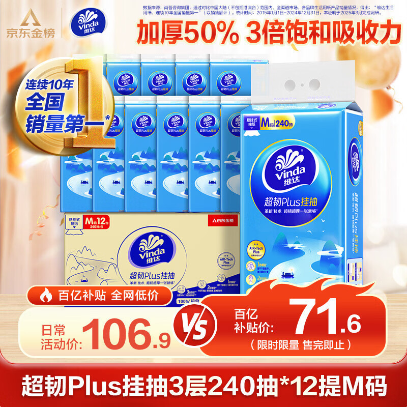 维达（Vinda）抽纸 超韧Plus挂抽3层240抽*12提M码 纸巾抽纸悬挂式京东金榜联合