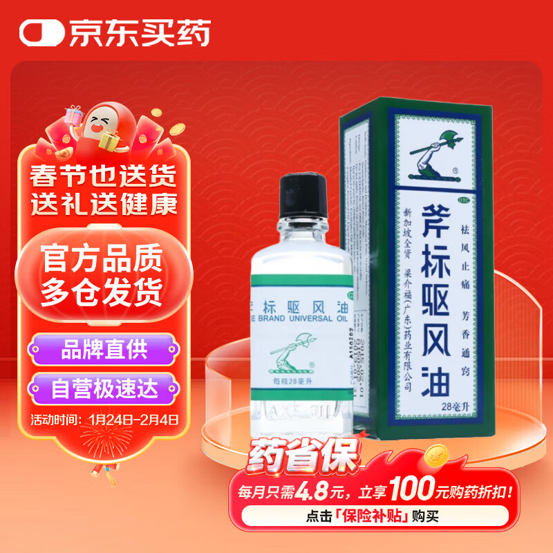 梁介福斧标驱风油28ml鼻塞肌肉酸痛蚊虫叮咬跌打损伤皮炎新加坡