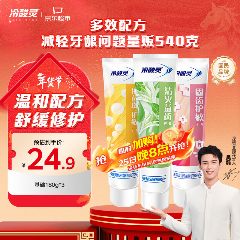冷酸灵 抗敏感牙膏套装3支装540g 叠1首购到手14.9亓，非plus需符6邮费，折4.9/支 赠极地白牙膏30g*2！ 去#小程序：京东购物 - 线报酷