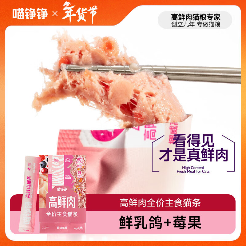 喵铮铮【新品试吃】高鲜肉全价主食猫条鸽肉兔肉营养湿粮补水罐头猫零食 高鲜肉猫条&乳鸽莓莓 12g*5根