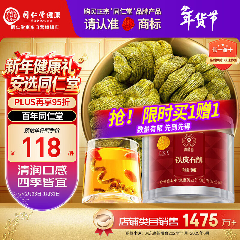 同仁堂品牌 北京同仁堂铁皮石斛50g枫斗干泡酒泡茶煲汤滋补送长辈