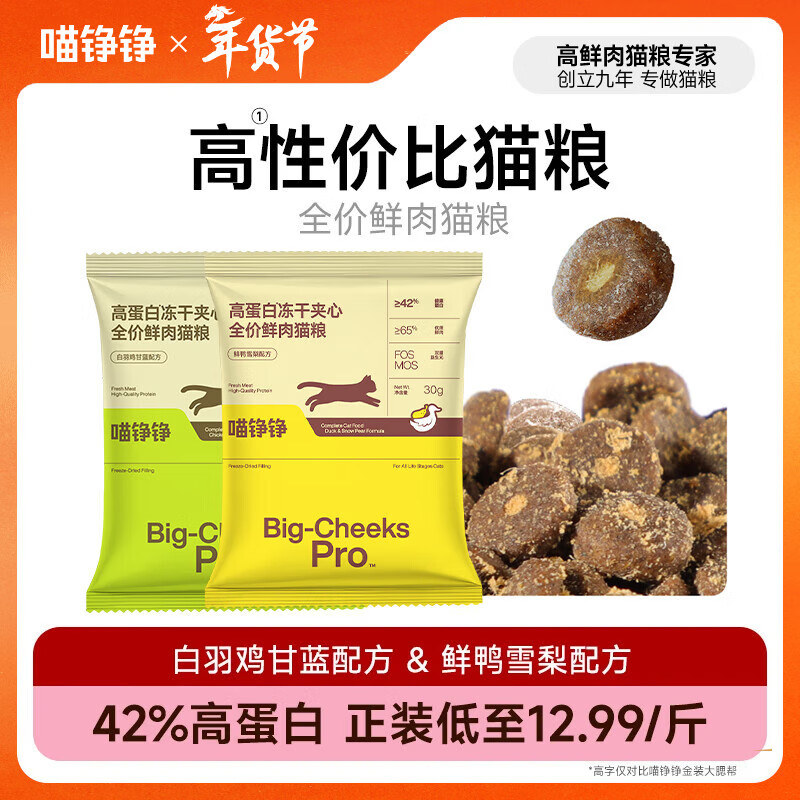 喵铮铮高蛋白冻干夹心全价鲜肉猫粮幼猫成猫主粮猫咪主食营养鸭肉猫干粮 【混合口味】冻干夹心 30g*10包【共300g】