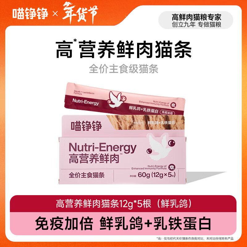 喵铮铮鲜肉主食猫条天价湿粮妙鲜包猫咪罐头零食营养增肥补水化毛汤包 【免疫加倍】鲜乳鸽乳铁蛋白5根 鲜肉全价主食猫条