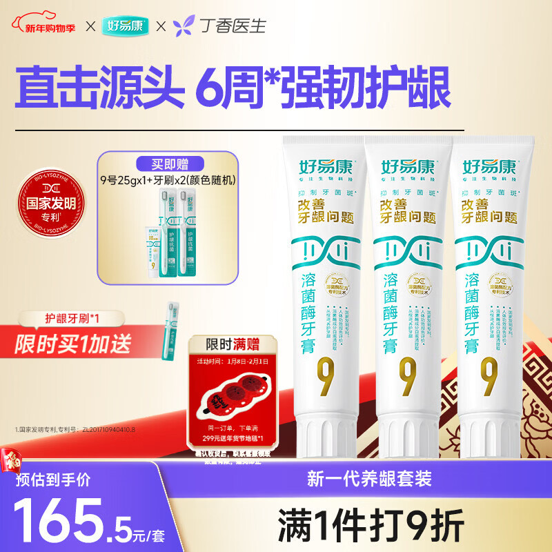 好易康养护牙龈溶菌酶牙膏 减少牙菌斑清新口气9号套装6支共385g
