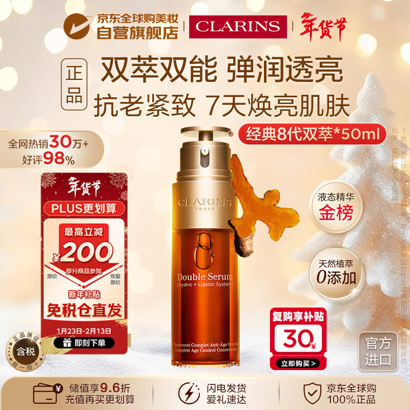 娇韵诗Clarins经典八代双萃精华50ml进口女生生日新年礼物效期26年6月