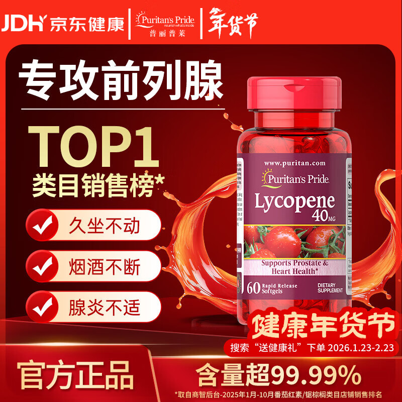 普丽普莱番茄红素男士备孕前列腺增生肥大尿频尿急 40mg*60粒