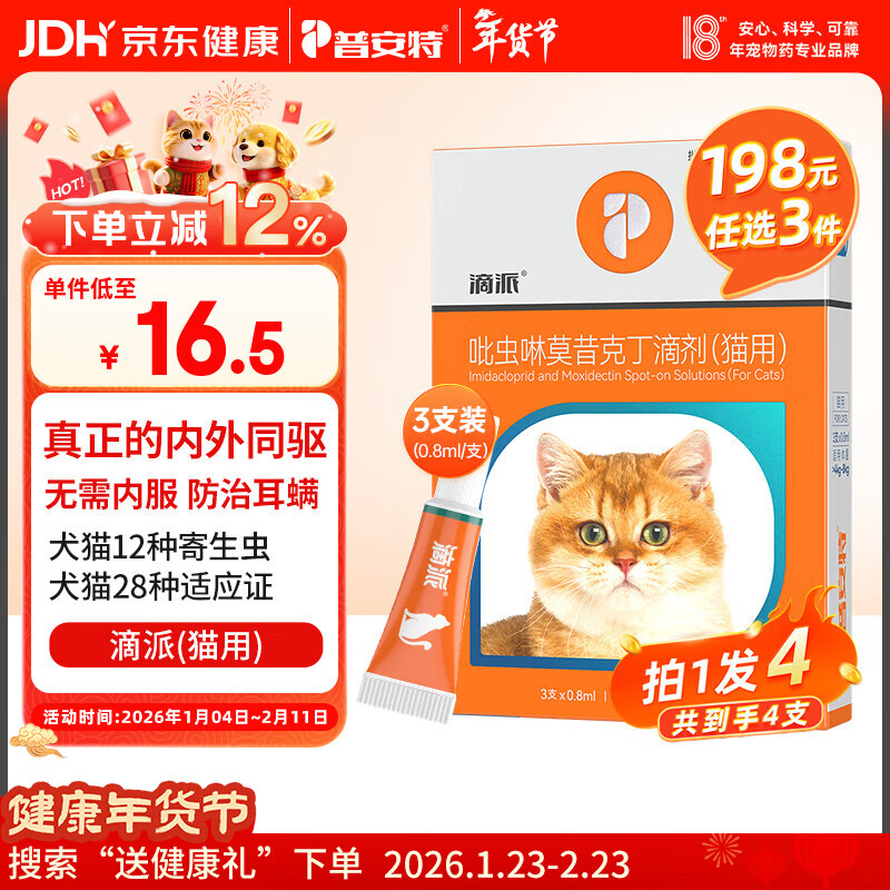普安特宠物猫咪驱虫药体内外一体驱除内外同驱跳蚤耳螨蛔虫滴派0.8ml*4