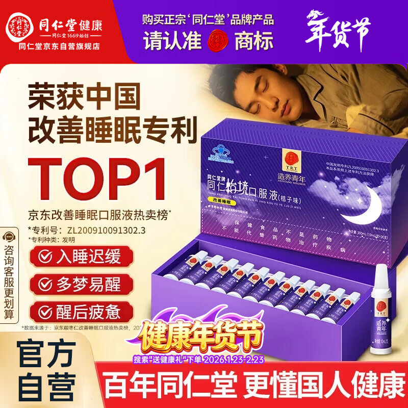 同仁堂（TRT）酸枣仁怡境安神助眠口服液1盒改善睡眠更年期调失眠可搭配褪黑素