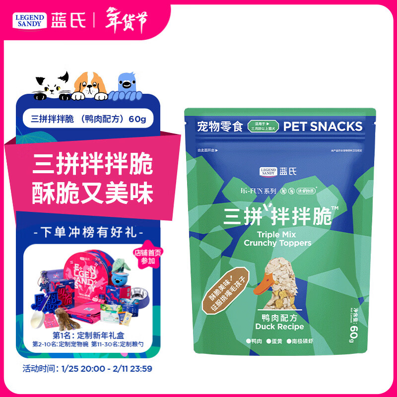 LEGENDSANDY蓝氏猫零食冻干拌粮鸭肉蛋黄磷虾碎肉粒干猫粮伴侣挑食克星60g