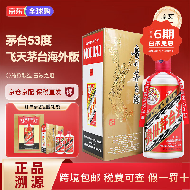 茅台贵州茅台酒 飞天茅台出口海外版53度500ml酱香型白酒商务宴请送礼 53度 500mL 1瓶 飞天茅台出口海外版 单瓶装