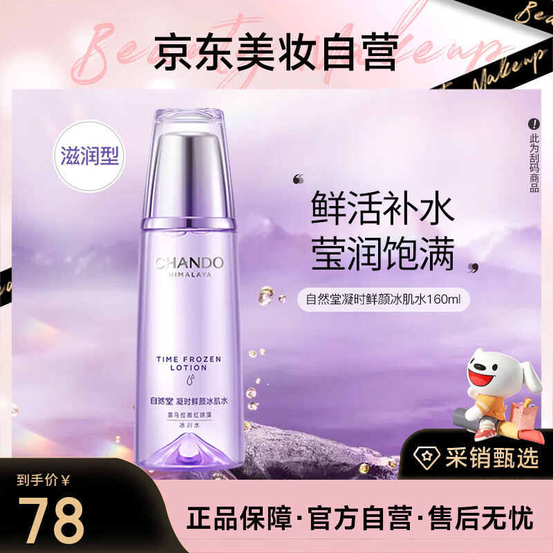 自然堂凝时鲜颜冰肌水160mL补水保湿淡化细纹【滋润型】