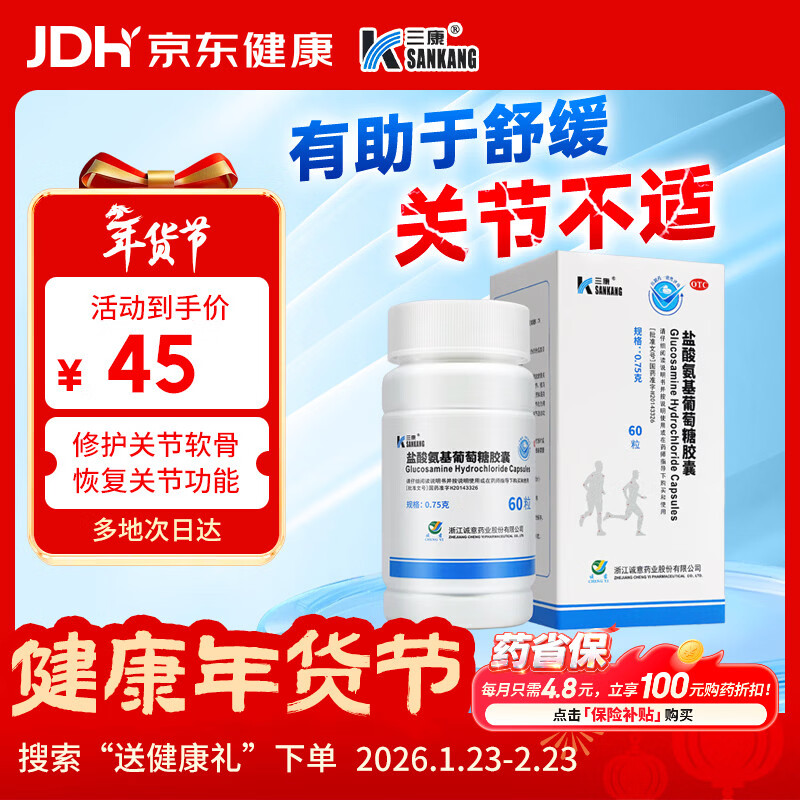 [三康] 盐酸氨基葡萄糖胶囊 0.75g*60粒/盒  氨糖 消除骨关节炎 氨糖软骨素