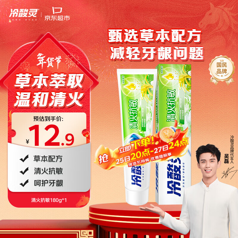 冷酸灵草本抗敏感牙膏 富含金银花 减轻牙龈问题180g升级版【吴磊同款】