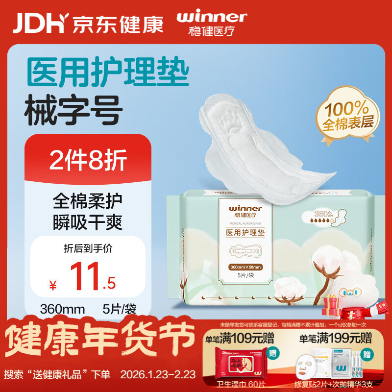 稳健医用护垫夜用360mm 5片/包医用垫巾非卫生巾经期术后护理棉柔干爽