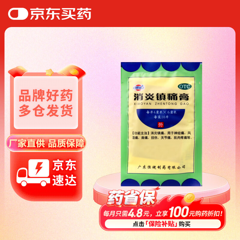 恒健 消炎镇痛膏 4cm*6cm*10贴  扭伤 风湿痛 肩痛
