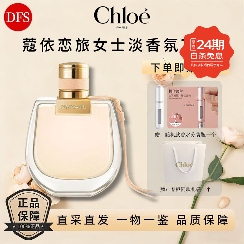 蔻依（Chloe）恋旅女士流浪者流浪女士 小猪包香氛香水 花香调清新持久留香 【小猪包】恋旅女士淡香氛75ml