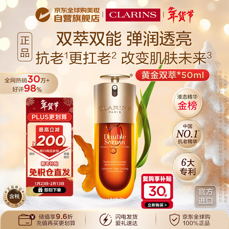 娇韵诗Clarins九代双萃精华50ml维稳紧致进口女生新年礼物【含防伪码】