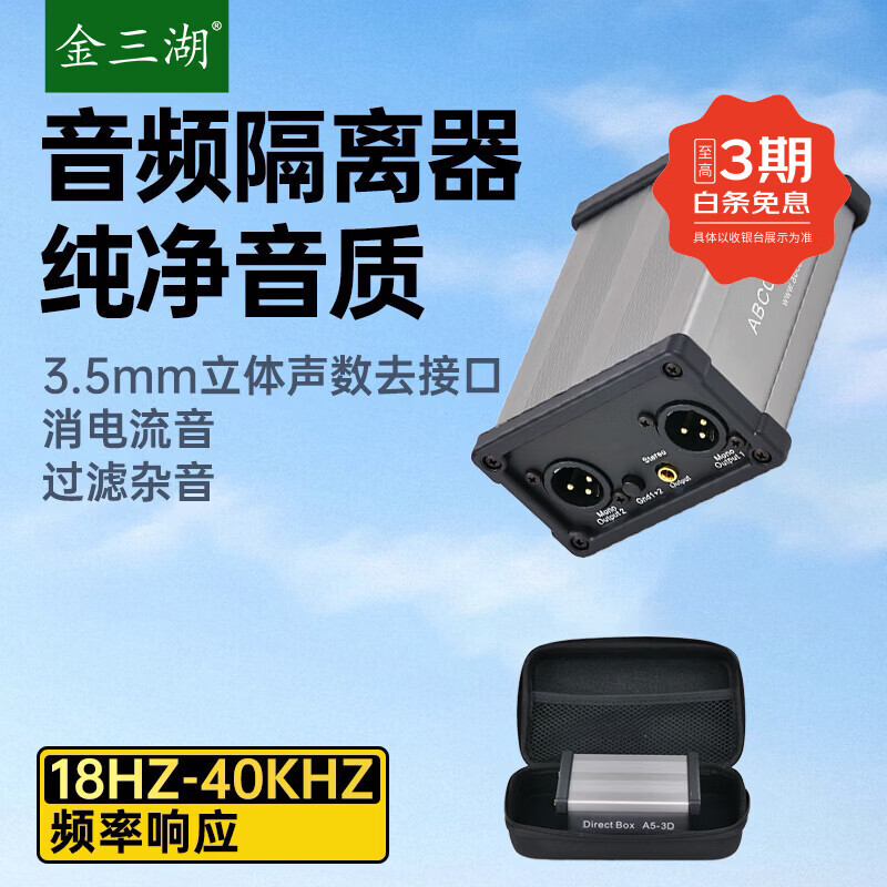 金三湖A5-3D 专业音频隔离器6.35音响噪音滤波消除电流声变压器音响信号降噪器设备 灰色