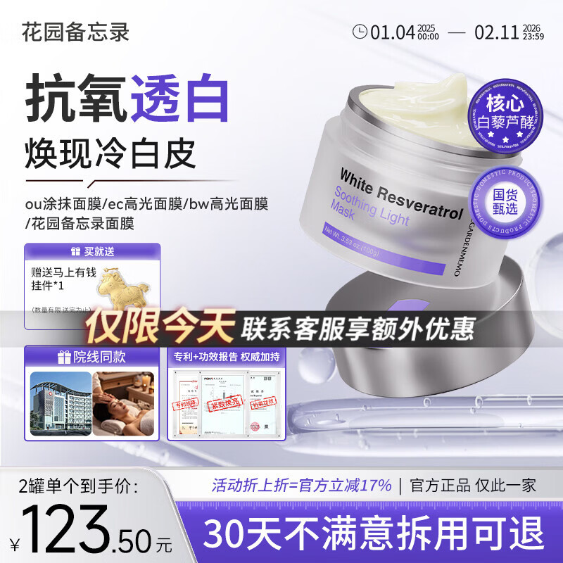 花园备忘录bw高光面膜抗氧减黄ou高光面膜ec高光花园备忘录面膜 100g替换装【需搭配正装使用】