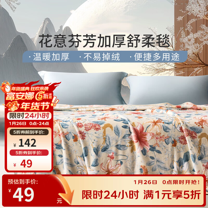 ---富安娜5折家纺合集--- 先领五折补贴券 49亓 法兰绒毯180*200cm - 线报酷