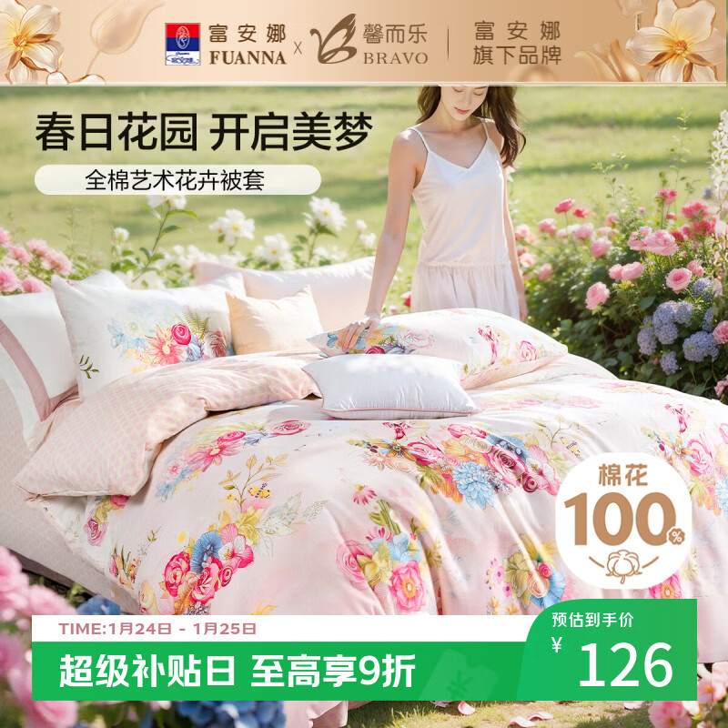 馨而乐（Bravo）富安娜出品纯棉被套单件被罩双人100%全棉被单床上用品203*229cmt