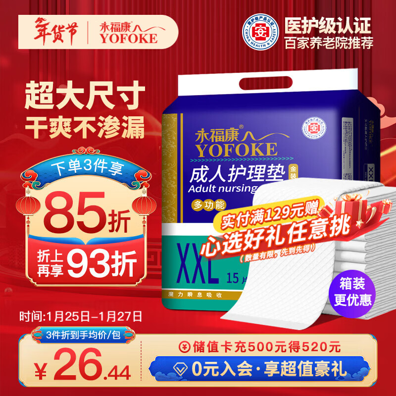 永福康成人护理垫XXL15片 尺寸80*120cm婴儿孕产妇床垫老人一次性隔尿垫