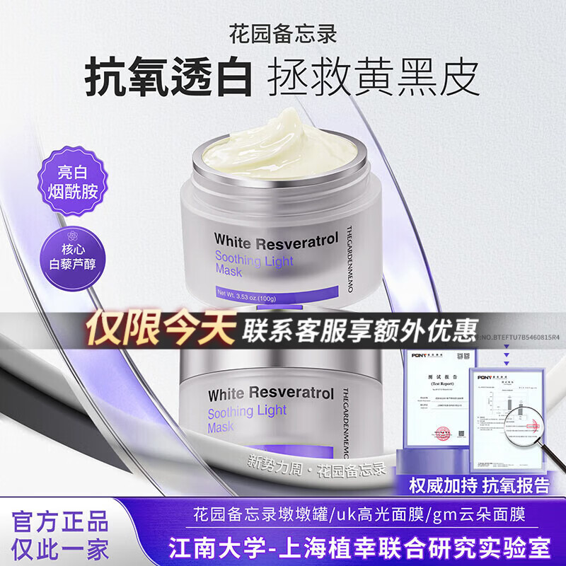 花园备忘录bw高光面膜ou高光面膜抗氧减黄ec高光花园备忘录面膜 100g替换装【需搭配正装使用】