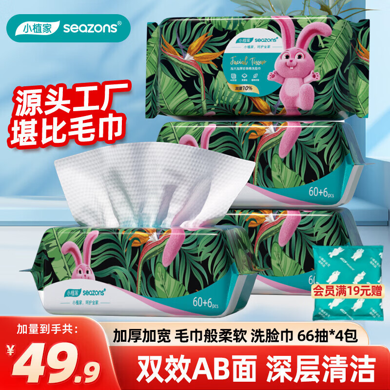 小植家一次性洗脸巾女棉柔巾加大加厚洁面巾吸水擦脸巾 厚款66抽*4包 加厚款