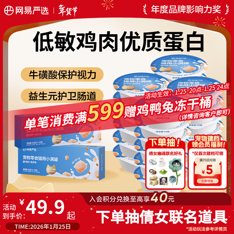 自营Plus先领20025券 网易严选小满罐猫罐头50g*24罐 plus35元,折1元.4/罐 - 线报酷 自营Plus先领20025券 网易严选小满罐猫罐头50g*24罐 plus35元,折1元.4/罐 - 线报酷