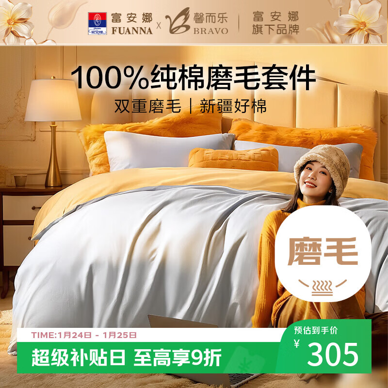 馨而乐（Bravo）富安娜出品四件套磨毛纯棉100%床上用品四件套冬季保暖被套230*229cm