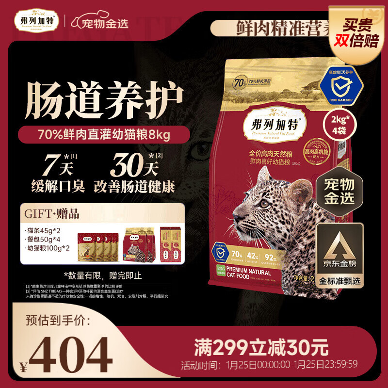 豪车弗列加特自营旗舰店 弗列加特肠道养护鸡肉幼猫猫粮8kg plus349元.8 - 线报酷