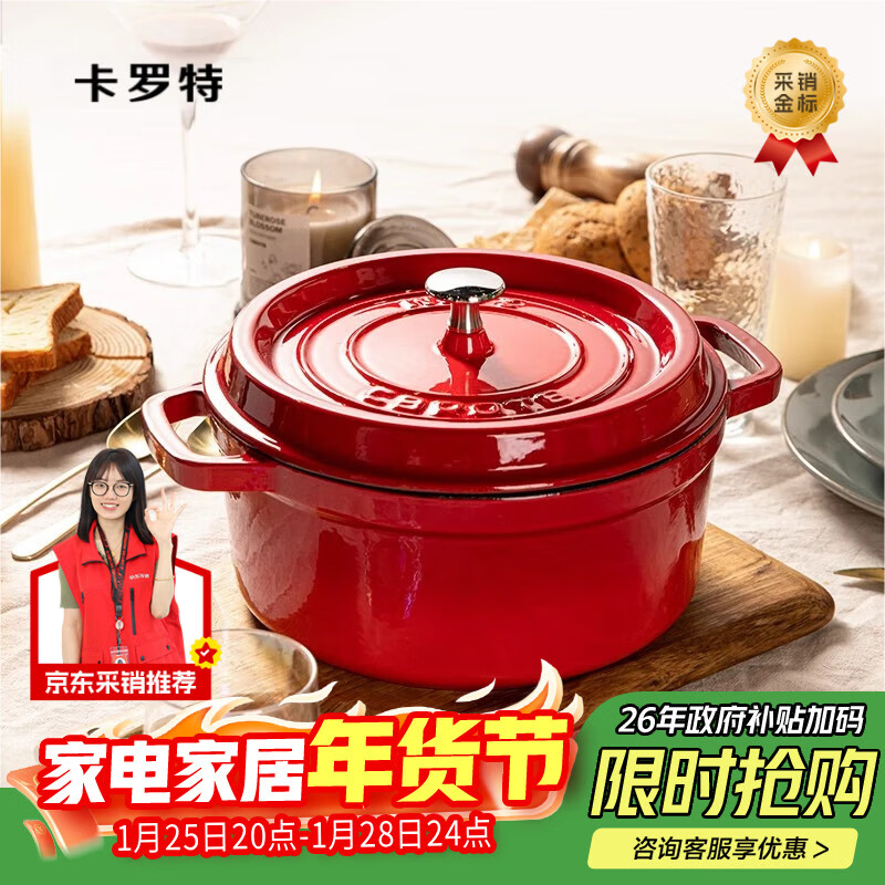 卡罗特珐琅锅铸铁锅家用24cm仅199元 卡罗特珐琅锅铸铁锅家用24cm仅199元