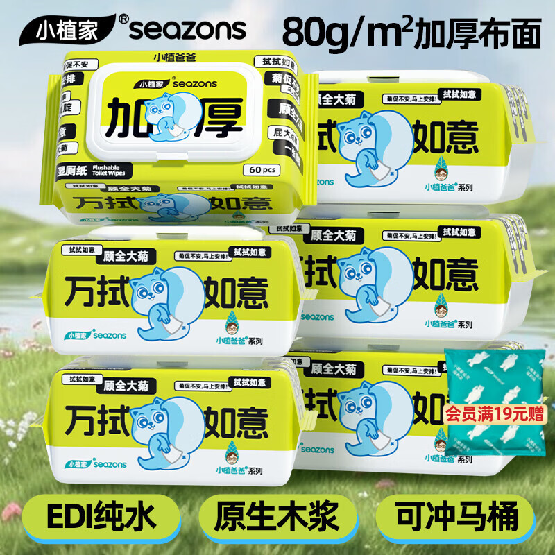 小植家湿厕纸可冲马桶家庭装厕所卫生湿巾男女私处专用擦屁屁洁厕纸 【80g布面】 60抽*6包 加厚款