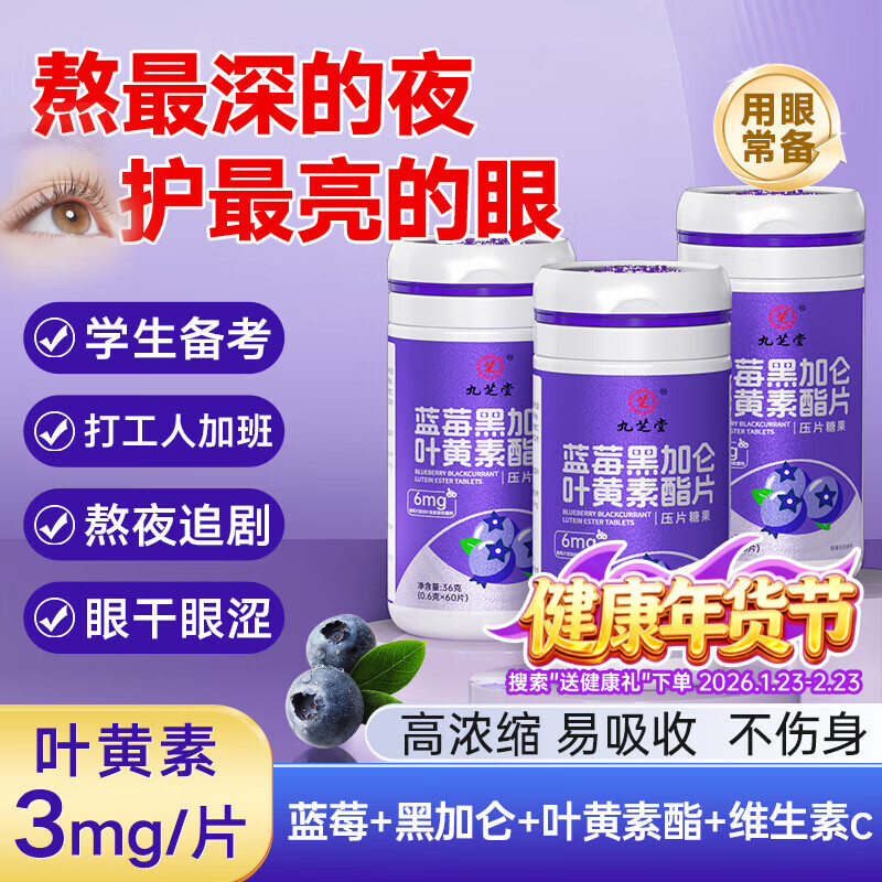 九芝堂蓝莓黑加仑叶黄素酯片60粒 叶黄素儿童青少年成人蓝光盾眼护营养