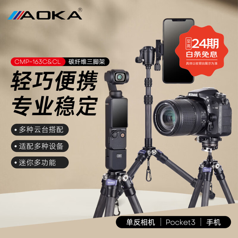 AOKA奥咔CMP163系列轻巧便携碳纤维三脚架手持单反微单摄影三角架手机旅行自拍直播拍摄vlog短视频 CMP163CL 脚架 + KB-20 + 中轴 + 手机夹