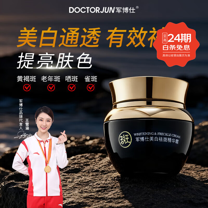 军博仕美白祛斑精华霜 淡化色斑雀斑 改善暗沉 提亮控油面霜护肤品男女 军博仕美白祛斑精华霜 30g 京东折扣/优惠券