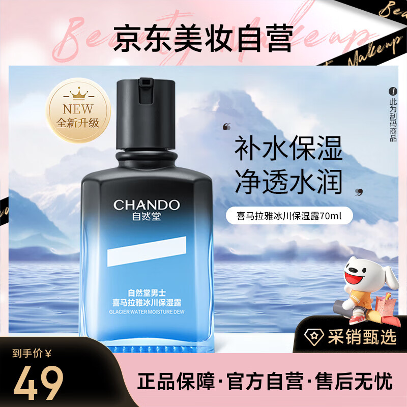 自然堂男士喜马拉雅冰川清爽滋润补水保湿露70mL 新老版本均有货