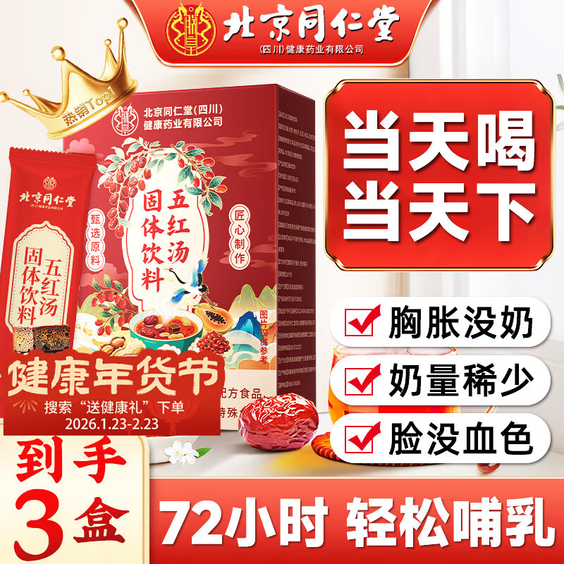 同仁堂朕皇五红汤下奶哺乳期产后营养品下奶催乳追奶汤催奶宝150g*3