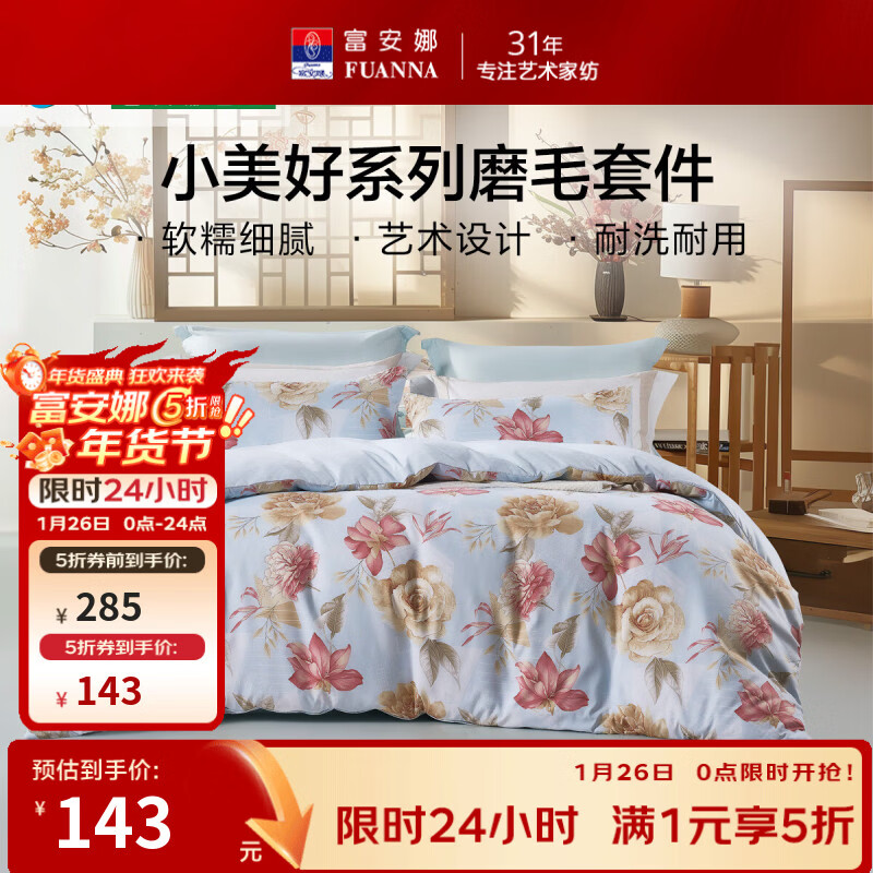 页面5折卷 富安娜 圣之花家纺全涤磨毛4件套 203*229cm 118.4亓 - 线报酷