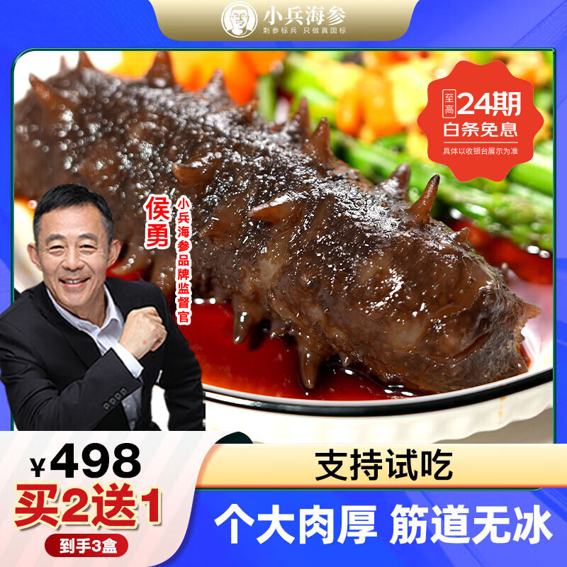 小兵海参【10周年特惠】鲜食海参买2盒送1盒辽刺参不挂冰免泡发开袋即食 【买2盒送1盒仅需498】年终活动实惠装，高性价比