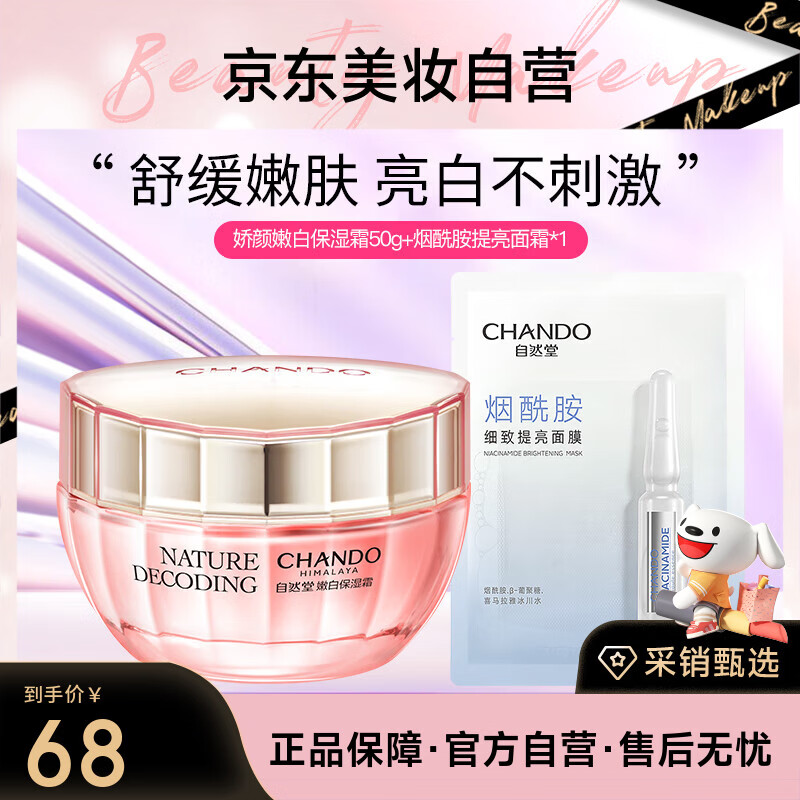 自然堂娇颜嫩白保湿霜50g美白淡斑烟酰胺美白提亮水润保湿面霜
