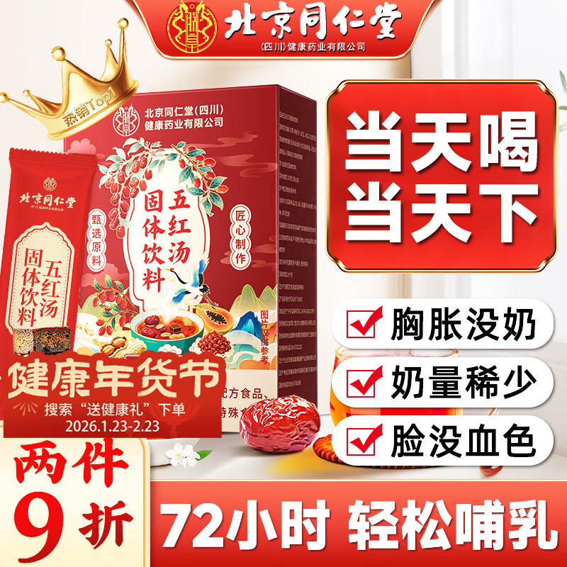 同仁堂朕皇五红汤下奶哺乳期产后营养品催乳追奶下奶汤气血催奶宝150g