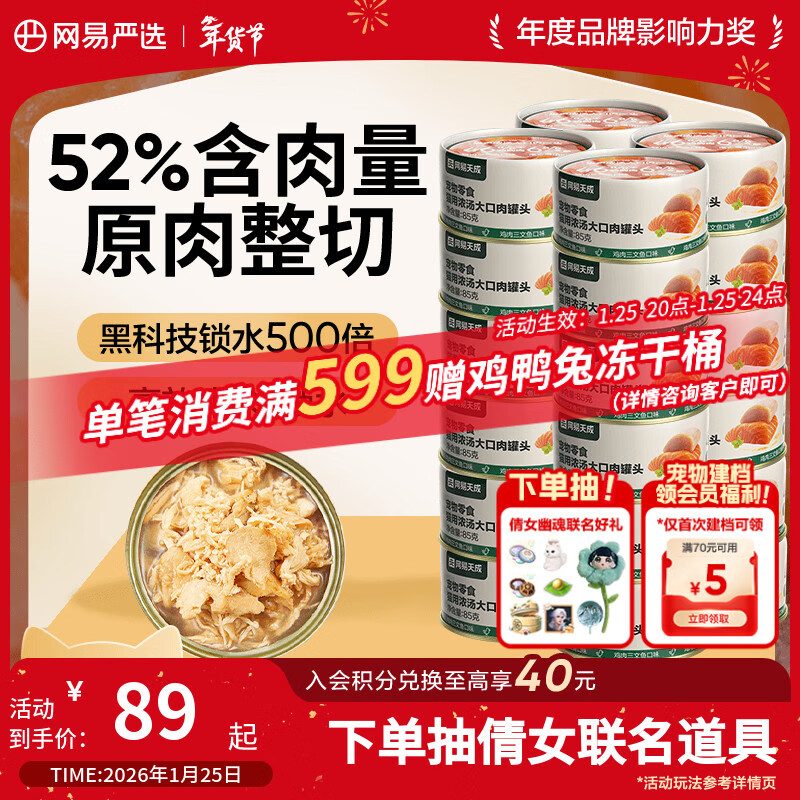 网易严选猫湿粮零食浓汤大口肉罐头鸡肉+三文鱼 85g*24罐