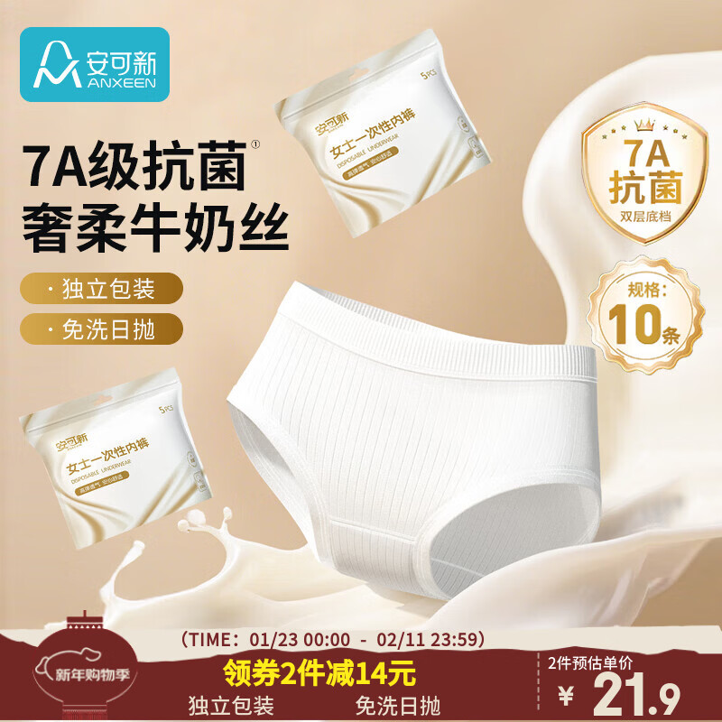 安可新牛奶丝一次性内裤女7A抗菌月子产妇旅行免洗出差日抛10条装XL码