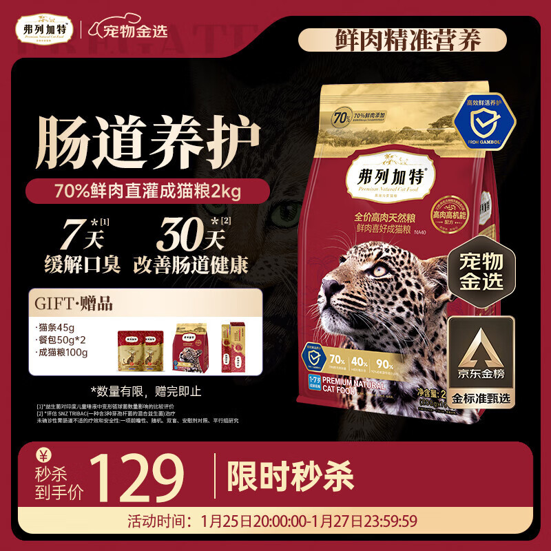 弗列加特猫粮 全价鲜肉天然粮 肠道养护配方 成猫猫粮鸡肉2kg【宠物金选】