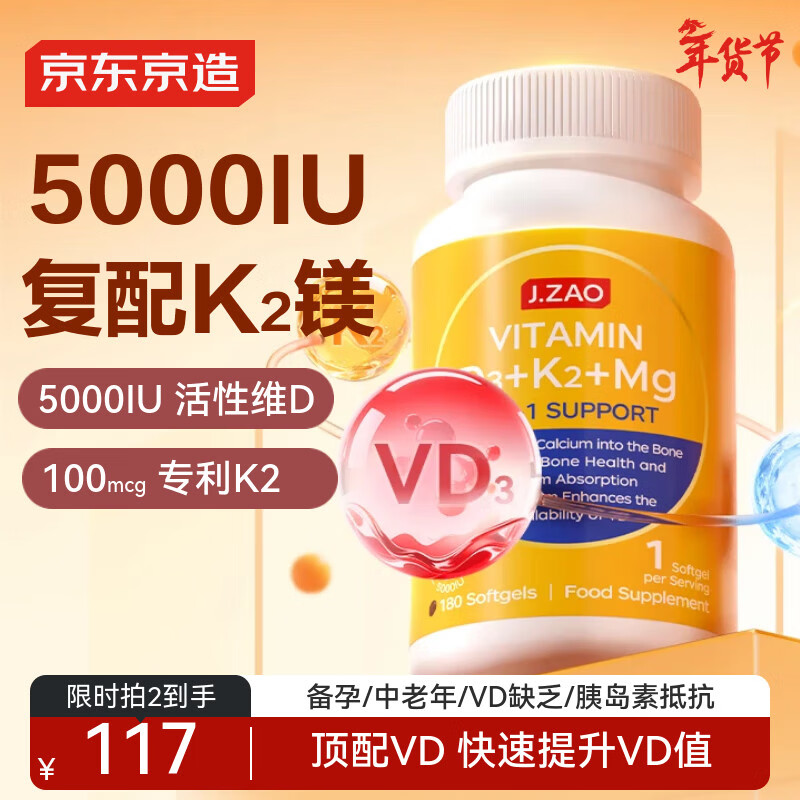 J.ZAO京东京造维生素D3K2镁三合一180粒 阳光瓶d3成人甘氨酸镁补钙备孕