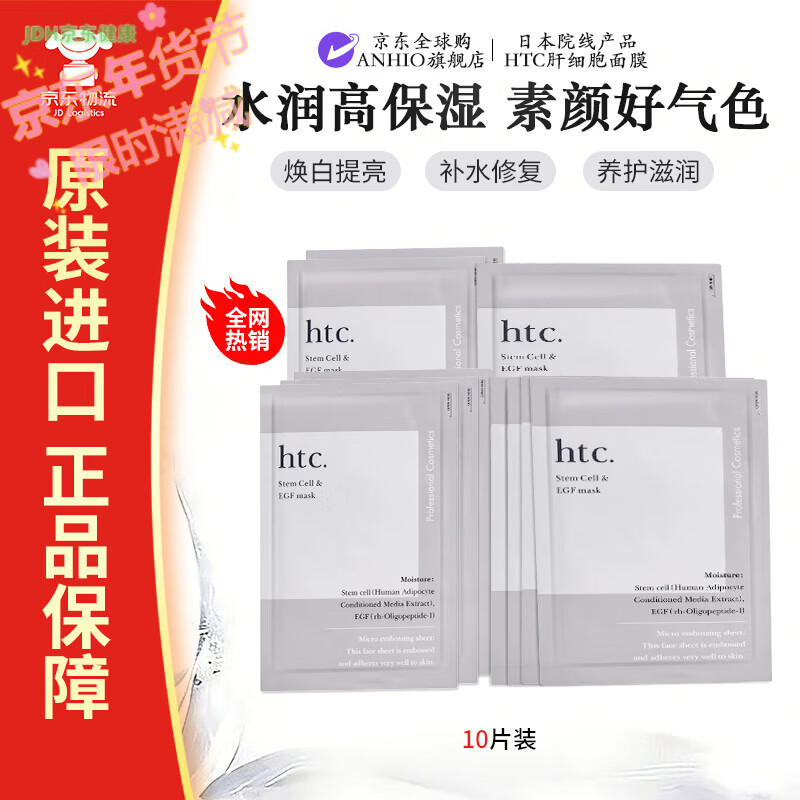 ANTIO日本原装htc肝细胞面膜院线专用复活草修复补水保湿修护舒缓提亮 HTC旰细胞面膜10片【日常护理】