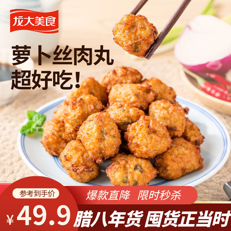 龙大美食萝卜丝肉丸300g 半成品预制菜 火锅空气炸锅食材猪肉鸡肉丸子 萝卜丝肉丸300g*5